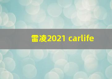 雷凌2021 carlife